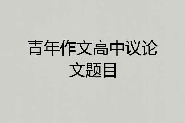 青年作文高中议论文题目
