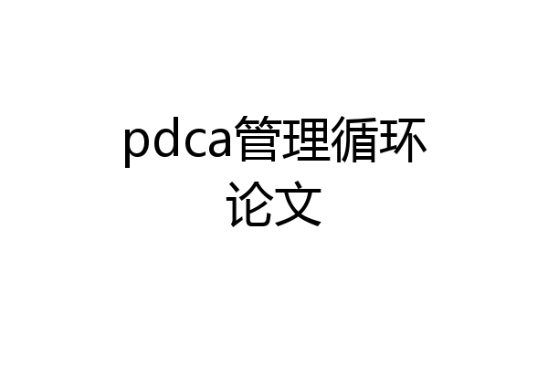 pdca管理循环论文