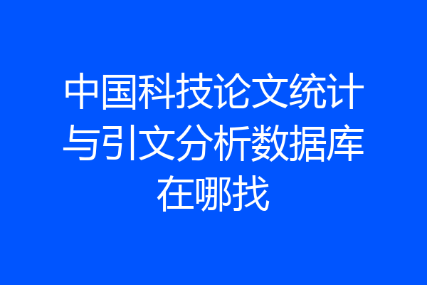 中国科技论文统计与引文分析数据库在哪找
