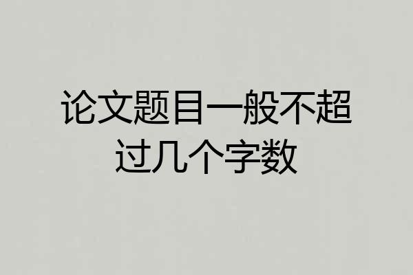论文题目一般不超过几个字数