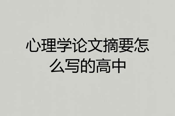 心理学论文摘要怎么写的高中