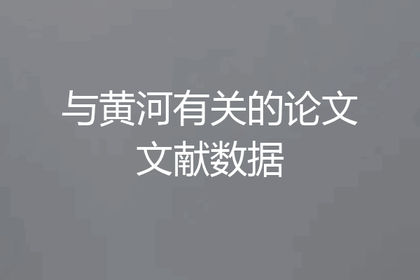 与黄河有关的论文文献数据