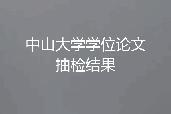 中山大学学位论文抽检结果