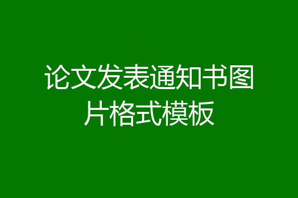 论文发表通知书图片格式模板