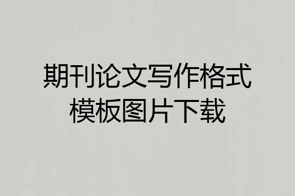 期刊论文写作格式模板图片下载