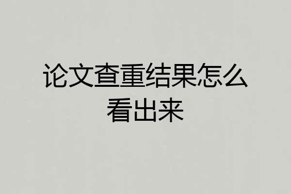 论文查重结果怎么看出来