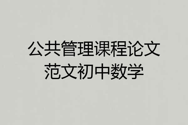 公共管理课程论文范文初中数学