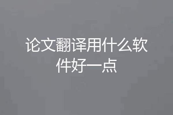 论文翻译用什么软件好一点