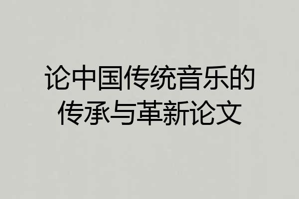 论中国传统音乐的传承与革新论文