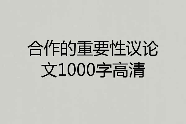 合作的重要性议论文1000字高清