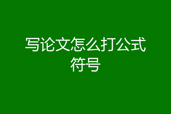 写论文怎么打公式符号
