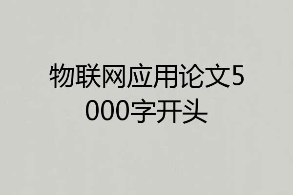 物联网应用论文5000字开头