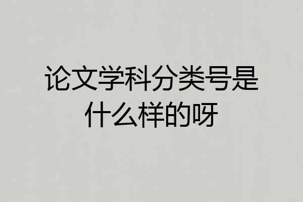 论文学科分类号是什么样的呀