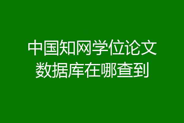 中国知网学位论文数据库在哪查到