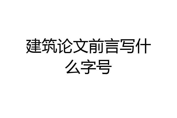 建筑论文前言写什么字号