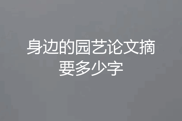 身边的园艺论文摘要多少字