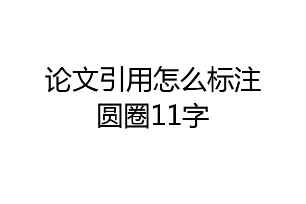 论文引用怎么标注圆圈11字