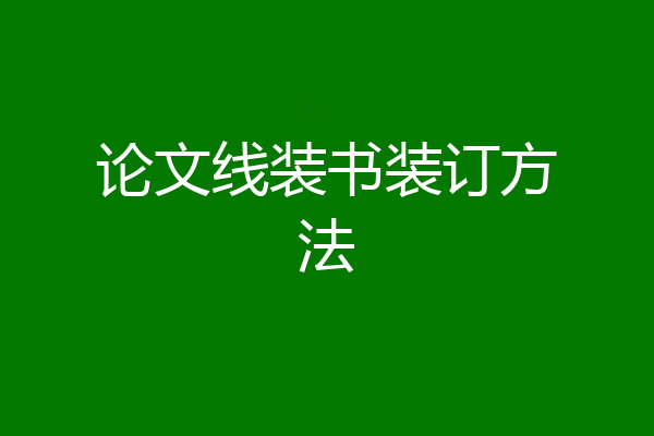 论文线装书装订方法