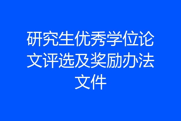 研究生优秀学位论文评选及奖励办法文件