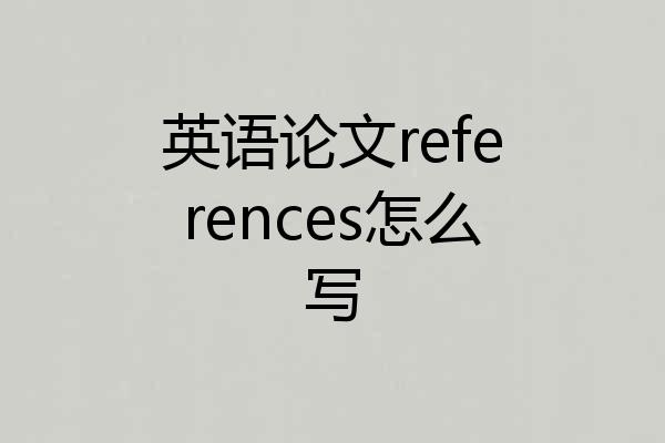 英语论文references怎么写