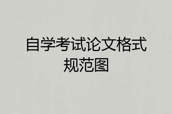 自学考试论文格式规范图