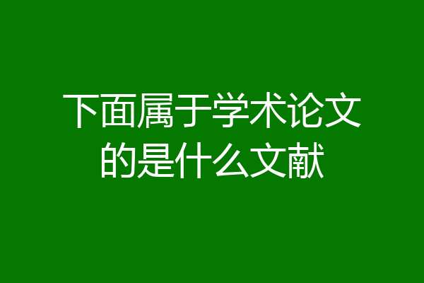 下面属于学术论文的是什么文献