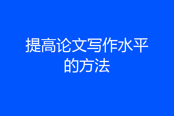 提高论文写作水平的方法