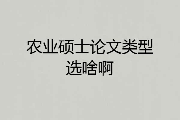 农业硕士论文类型选啥啊