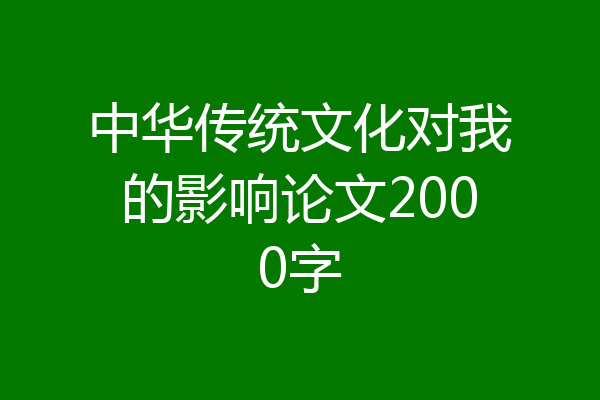 中华传统文化对我的影响论文2000字