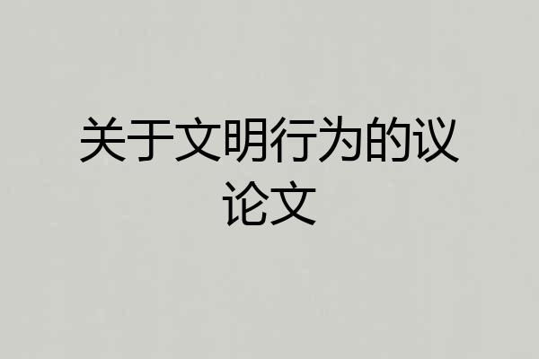 关于文明行为的议论文