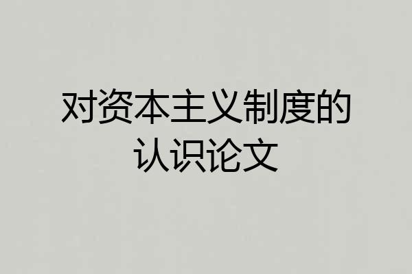 对资本主义制度的认识论文