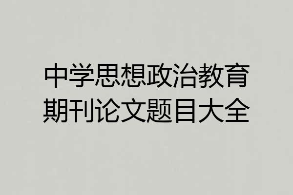 中学思想政治教育期刊论文题目大全