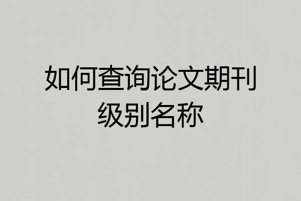 如何查询论文期刊级别名称