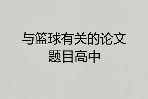 与篮球有关的论文题目高中