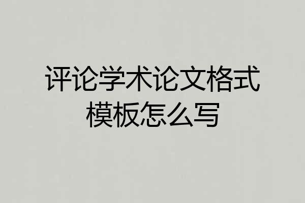 评论学术论文格式模板怎么写