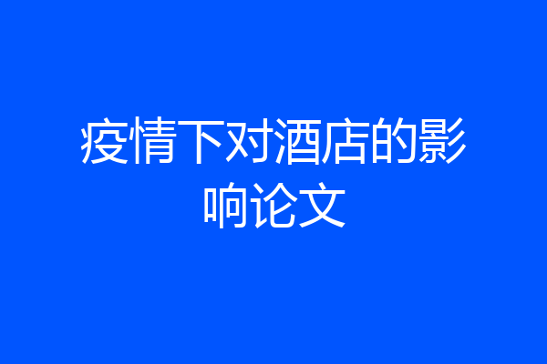 疫情下对酒店的影响论文