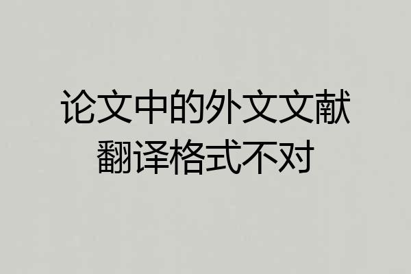 论文中的外文文献翻译格式不对