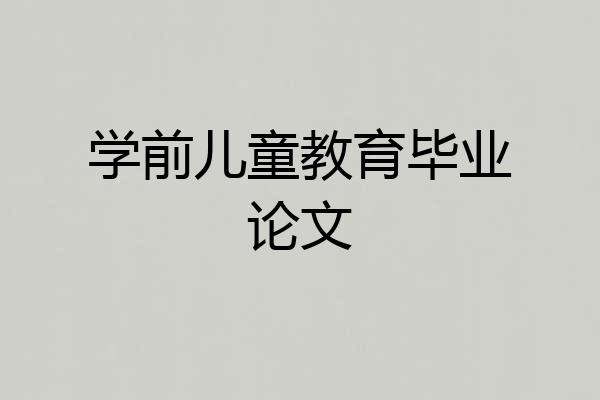 学前儿童教育毕业论文