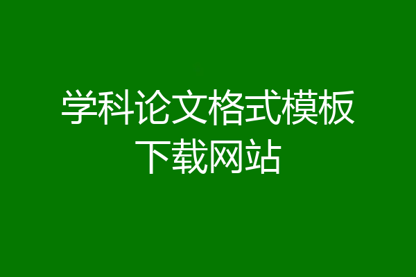 学科论文格式模板下载网站
