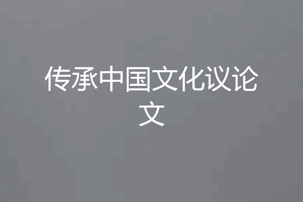 传承中国文化议论文