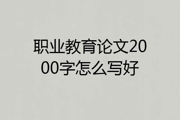 职业教育论文2000字怎么写好