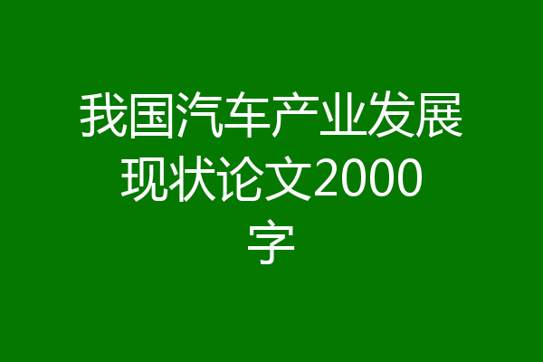 我国汽车产业发展现状论文2000字