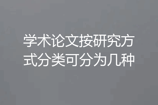 学术论文按研究方式分类可分为几种