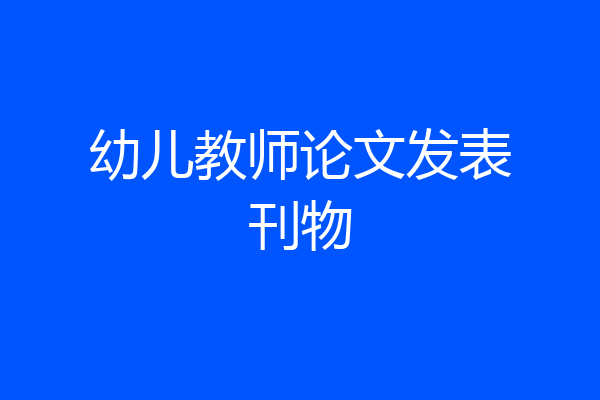 幼儿教师论文发表刊物
