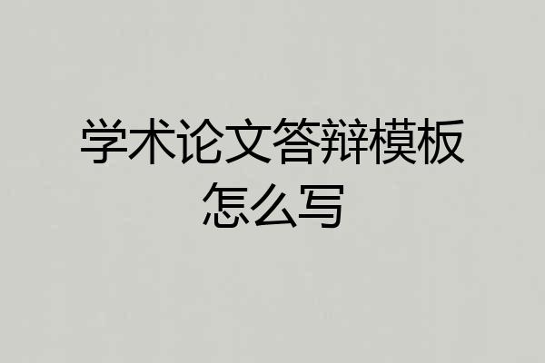 学术论文答辩模板怎么写