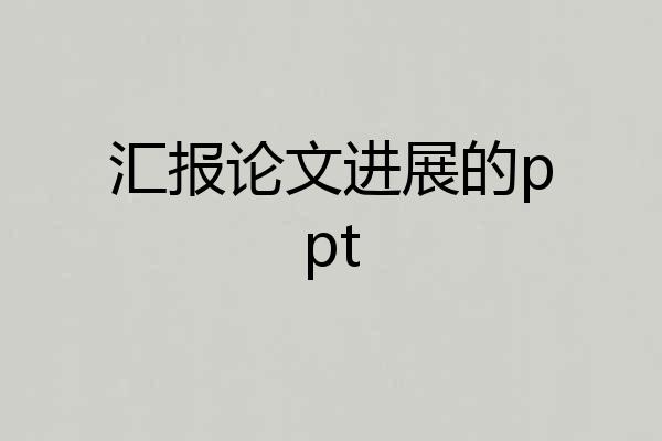 汇报论文进展的ppt