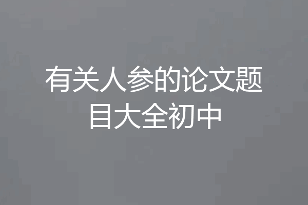有关人参的论文题目大全初中