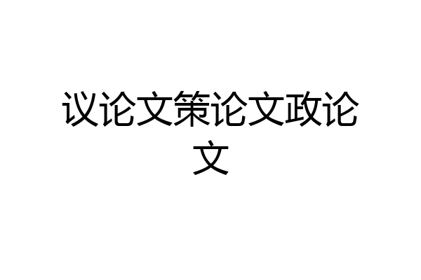 议论文策论文政论文
