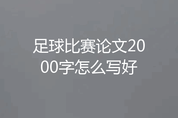 足球比赛论文2000字怎么写好