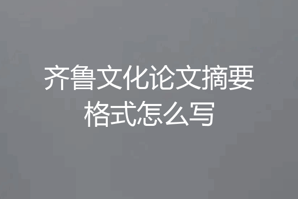 齐鲁文化论文摘要格式怎么写